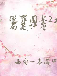 猎罪图鉴2大结局是什么