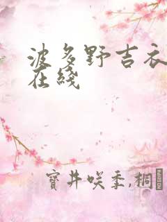 波多野吉衣免费在线