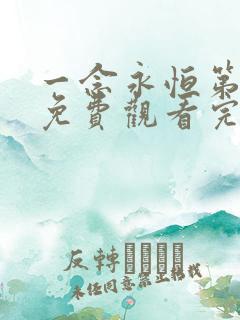 一念永恒第三季免费观看完整版11集