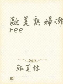 欧美熟妇潮喷free