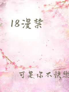 18漫禁