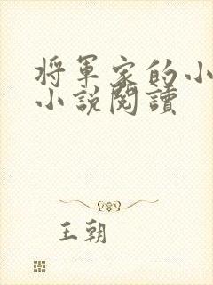 将军家的小娇娘小说阅读