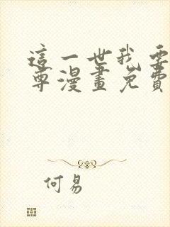 这一世我要当至尊漫画免费看51话