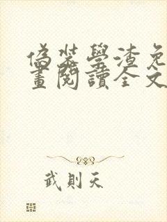 伪装学渣免费漫画阅读全文