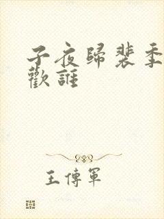 子夜归裴季雅喜欢谁