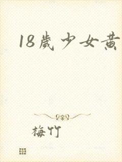 18岁少女黄色