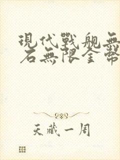 现代战舰无限钻石无限金币版