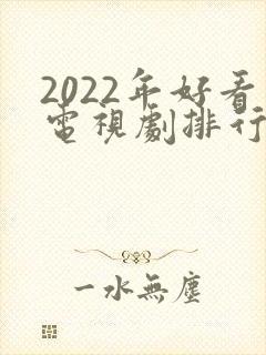 2022年好看电视剧排行榜前十名