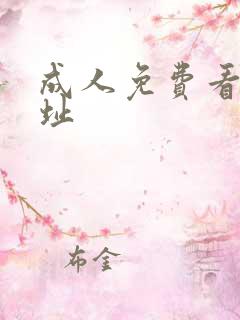 成人免费看片网址