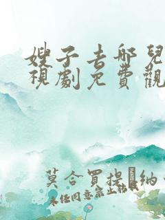 嫂子去哪儿了电视剧免费观看