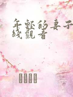 年轻的妻子2在线观看