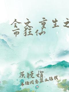 全文 重生之都市狂仙