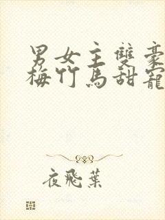 男女主双豪门青梅竹马甜宠文