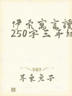 伊索寓言读后感250字三年级