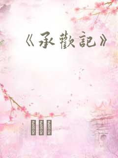 《承欢记》结局