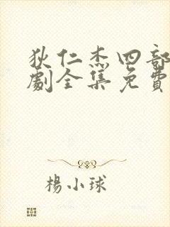 狄仁杰四部电视剧全集免费