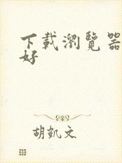 下载浏览器哪个好