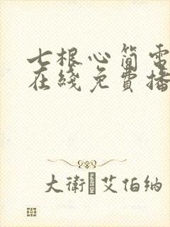 七根心简电视剧在线免费播放