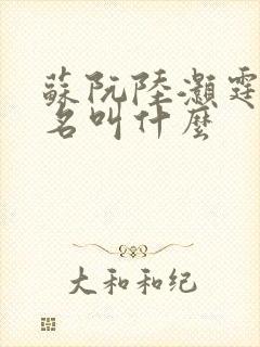 苏阮陆灏霆短剧名叫什么