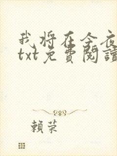 我将在今夜吻你txt免费阅读