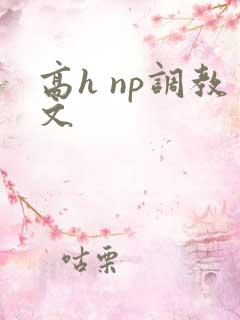高h np调教文