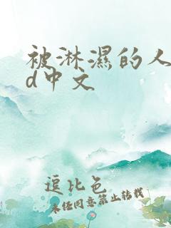 被淋湿的人妻hd中文