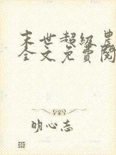 末世超级农场主全文免费阅读