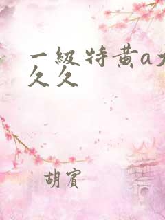 一级特黄a大片久久