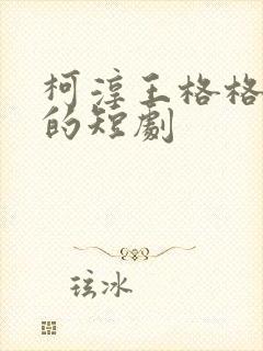 柯淳王格格主演的短剧