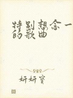 特别想念一个人的歌曲