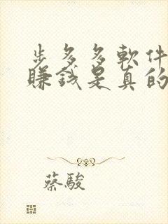 步多多软件走路赚钱是真的吗