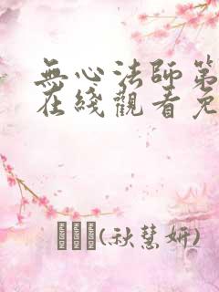 无心法师第一季在线观看免费高清