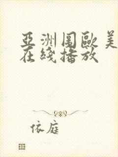 亚洲图欧美日韩在线播放