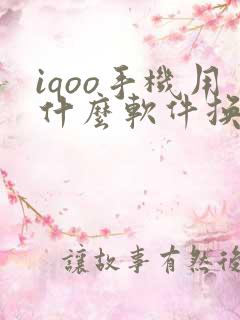 iqoo手机用什么软件换机
