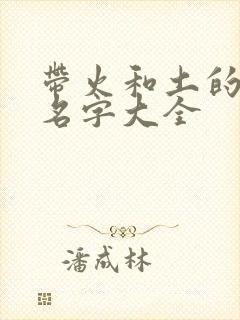 带火和土的女孩名字大全