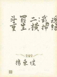 斗罗二:武魂殿重生,横扫绝世