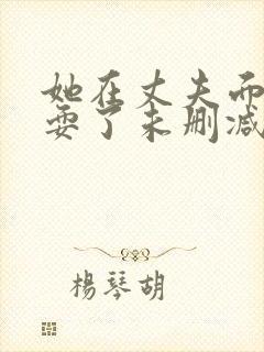 她在丈夫面前被耍了未删减