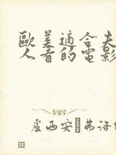 欧美适合夫妻二人看的电影