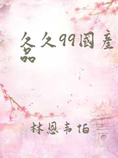 久久99国产精品