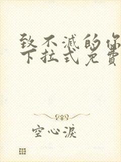 致不灭的你漫画下拉式免费观看