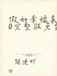 假如幸福来临40完整版免费观看