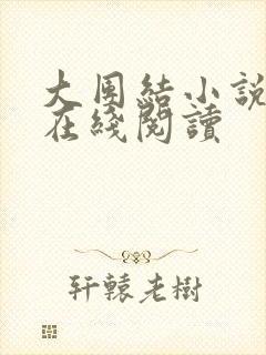 大团结小说全文在线阅读