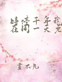 时停千年我被困在同一天免费播放全集