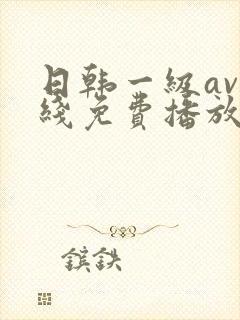 日韩一级av在线免费播放