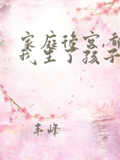 家庭后宫,都为我生了孩子小说全文阅读