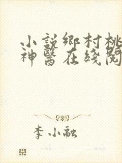 小说乡村桃运小神医在线阅读