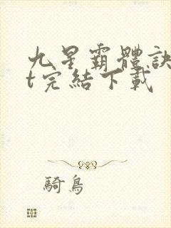 九星霸体诀txt完结下载