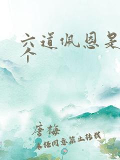 六道佩恩是哪6个