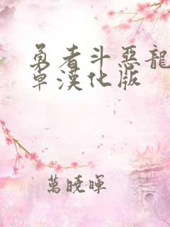 勇者斗恶龙4安卓汉化版