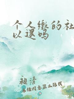 个人缴的社保可以退吗